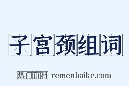 子宫颈组词是什么意思的图片